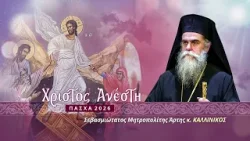 Πασχαλινό μήνυμα Μητροπολίτου Άρτης κ. ΚΑΛΛΙΝΙΚΟΥ | 2026