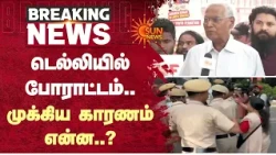டெல்லியில் போராட்டம்.. முக்கிய காரணம் என்ன..? | Delhi Protest | CJP | Sun News