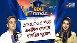 ZOOLOGY পড়ে বিভিন্ন পেশায় চাকরির সুযোগ | EDU TRENDZ
