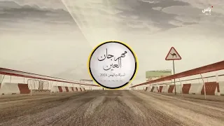 رسالة مهرجان العين لسباقات الهجن -31 يوليو 2026