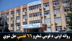 په روانه اونۍ کې د اسلامي شریعت په رڼا کې د کورنیو او قومي شخړو ۶۶ قضیې حل شوې دي