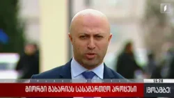 გიორგი გახარიას სასამართლო პროცესი