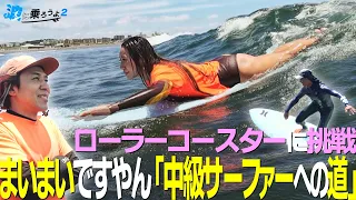[Let's Catch Waves 2] Episode 3: "Taking on the Roller Coaster" with Maimai - The Road to Becomin...