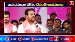అన్నదమ్ముల కోసం రేవంత్ అక్రమాలు | KTR Fires On CM Revanth Reddy | T News Telugu