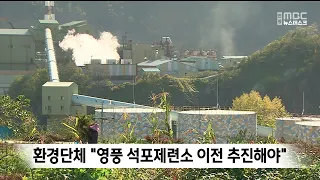 환경단체 "영풍 석포제련소 이전 추진해야"