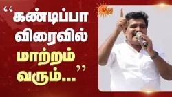 TVK | Minister Nirmal Kumar | கண்டிப்பா விரைவில் மாற்றம் வரும் - அமைச்சர் நிர்மல் குமார் | Sun News