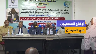 جلسة نقاشية حول تحديات الصحافة في السودان
