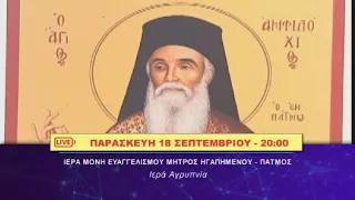 trailer | Απευθείας μετάδοση Ι. Πανηγύρεως Οσ. Αμφιλοχίου εν Πάτμω | 18-19 Σεπτεμβρίου 2026