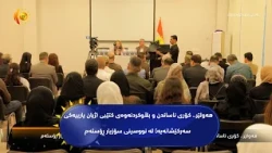 هه‌ولێر..  ناساندن و بڵاوكردنه‌وه‌ی كتێبی (ژیان یارییه‌كی سه‌ركێشانه‌یه‌) له‌ نووسینی سۆزیار ڕۆسته‌م