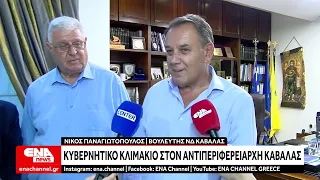 Καβάλα : Δυο κυβερνητικά κλιμάκια στην πόλη - Επίσκεψη στον Αντιπεριφερειάρχη