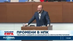 Промени в НПК: Увеличават санкциите за извършители на сексуални престъпления