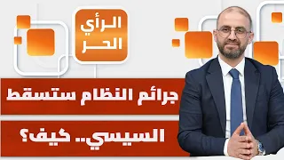 ملفات فساد ضخمة وبيع أصول لجهات مشبوهة تضاعف مأزق النظام المصري.. فهل يسقط؟ | الرأي الحر