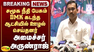 சமூக நீதி பேசும் DMK கடந்த ஆட்சியில் ஊழல் செய்தனர் – அமைச்சர் அருண்ராஜ் | Arunraj | Jaya Plus