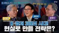 [K-온라인 국정문답] 국중박 유홍준 관장, 김영수 문체부 제1차관에게 듣는 K-컬처의 미래✨ (제10회 K-토론나라)