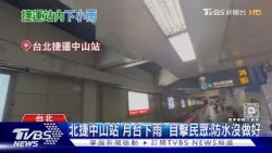 北捷中山站「月台下雨」 目擊民眾:防水沒做好｜TVBS新聞 @TVBSNEWS01