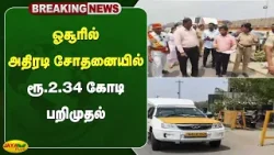 ஓசூரில் அதிரடி சோதனையில் ரூ.2.34 கோடி ரூபாய் பறிமுதல் | TN Election 2026 | Hosur | Jaya Plus