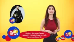 Η Κlavdia ανοίγει τα φτερά της στο εξωτερικό και το τραγούδι που δεν ήθελε η Britney και πήρε η Gaga