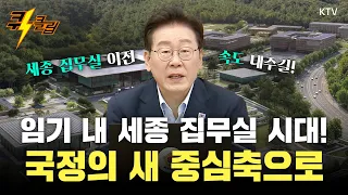 [퀵-클립] "마지막 국무회의도 세종에서” 이 대통령, 세종 집무실 이전 속도