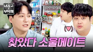 [냉장고를 부탁해] 오우 놀 줄 아는 분인가?!😆 먹잘알끼리 통해서 흥분한 김대명과 윤남노ㅋㅋ | 냉장고를 부탁해 77회 | JTBC 260628 방송