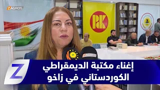 زاخو.. الفرع الثامن للديمقراطي الكوردستاني يرفد مكتبته بمجموعة من الكتب والمصادر