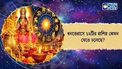 ধনতেরাসে ১২টির রাশির কেমন যেতে চলেছে। Astrology