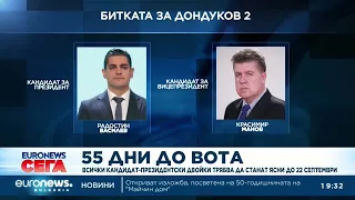 55 дни до вота: Всички кандидат-президентски двойки трябва да станат ясни до 22 септември
