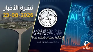 من دعم غزة إلى مستقبل الذكاء الاصطناعي.. أبرز أحداث اليوم في نشرة أخبار الشارقة | نشرة 23-08-2026