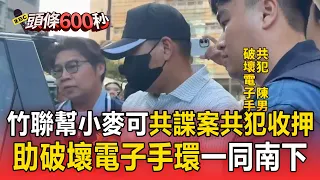 竹聯幫「小麥可」陳威達「共諜案共犯」收押！助破壞電子手環一同南下【頭條600秒】