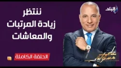 ننتظر زيادة المرتبات والمعاشات | على مسئوليتي مع أحمد موسى | الحلقة الكاملة | 19/10/2026
