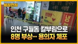 인천 구월동 칼부림으로 8명 부상...용의자 체포 [세상만사] #인천구월동 #칼부림사건 #용의자체포