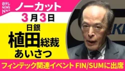【ノーカット】日銀・植田総裁 フィンテック関連イベントで挨拶──経済ニュース(日テレNEWS) 【ノーカット】日銀・植田総裁 フィンテック関連イベントで挨拶──経済ニュース(日テレNEWS)