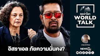 Is It Time to Revisit Thai-Israeli Relations? (WorldTalk)
