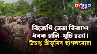 ৰাজ্যত বিজেপি নেতাৰে ভয়ংকৰ কাণ্ড।
