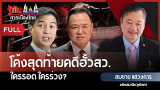 Final Stretch of the Senate Selection Rigging Case: Who Survives, Who Falls? | Somchai Sawaengkar...