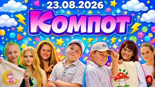 Kompot. E: Exemplary Masterclass, Extravagant Emu, Daredevil (08/23/2026)