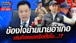 "อนุทิน" สลิ้งแตก! สาด..นายอำเภอบ้านสร้าง น่าอับอายมาก! | คนดังนั่งเคลียร์ | 8 ต.ค. 69