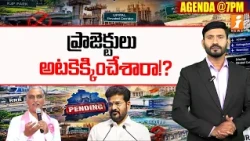 Telangana Projects Stalled? Metro Expansion & Airports in Limbo : ప్రాజెక్టులు అటకెక్కించేశారా!