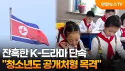 잔혹한 K-드라마 단속…"청소년도 공개처형 목격" / 연합뉴스TV (YonhapnewsTV)