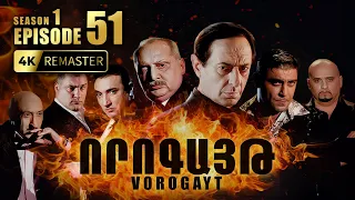 ՈՐՈԳԱՅԹ #51 | Լարված փոխանակում և ճակատագրական կրակոց | Vorogayt Series S1E051