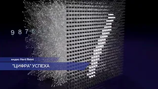 "Цифра" успеха