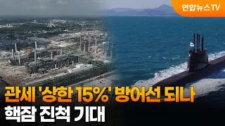 대미투자, 관세 '상한 15%' 방어선 되나…핵잠 진척 기대 / 연합뉴스TV (YonhapnewsTV)