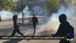 France imposes curfew in 4 municipalities... and Macron rejects the Interior Minister's resignation