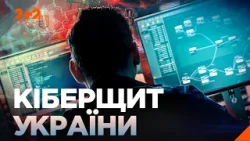 Перша КІБЕРВІЙНА в історії людства! КІБЕРЩИТ УКРАЇНИ! ПРЕМ'ЄРА НА 2+2