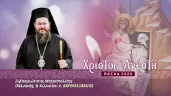 Πασχαλινό μήνυμα Μητροπολίτου Πολυανής & Κιλκισίου κ. ΒΑΡΘΟΛΟΜΑΙΟΥ | 2026