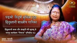 Riyaz | रियाज़ | Padma Shri Vidushi Sumitra Guha | Episode- 02 | DD Urdu | January 16, 2026