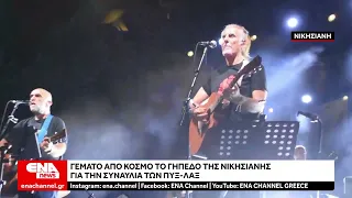 Οι Πυξ Λαξ «πλημμύρισαν» με μουσική το γήπεδο της Νικήσιανης