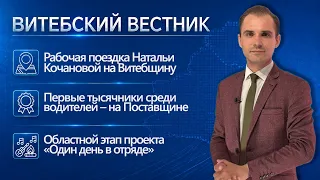 Н. Кочанова на Витебщине, тысячники среди водителей, сомнительный «турслёт» | Витебский вестник