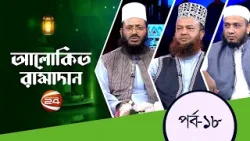 শিরক এবং বিদ'আতের ভয়াবহতা | আলোকিত রামাদান | Alokito Ramadan | পর্ব-১৮ | Channel 24