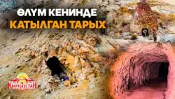 Жердин тереңинде катылган сыр: Толук изилдене элек Кан-и-Гут кени // Керемет өлкөм
