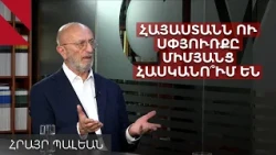 Հայաստանը փոխո՞ւմ է իր վերաբերմունքը Սփյուռքի նկատմամբ․ Հրայր Պալեան